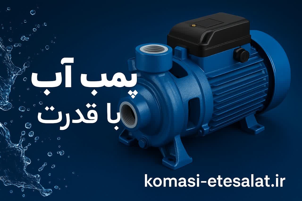 پمپ آب  یک اسب و نیم اسب با فشا رقوی و کیفت ساخت بالا