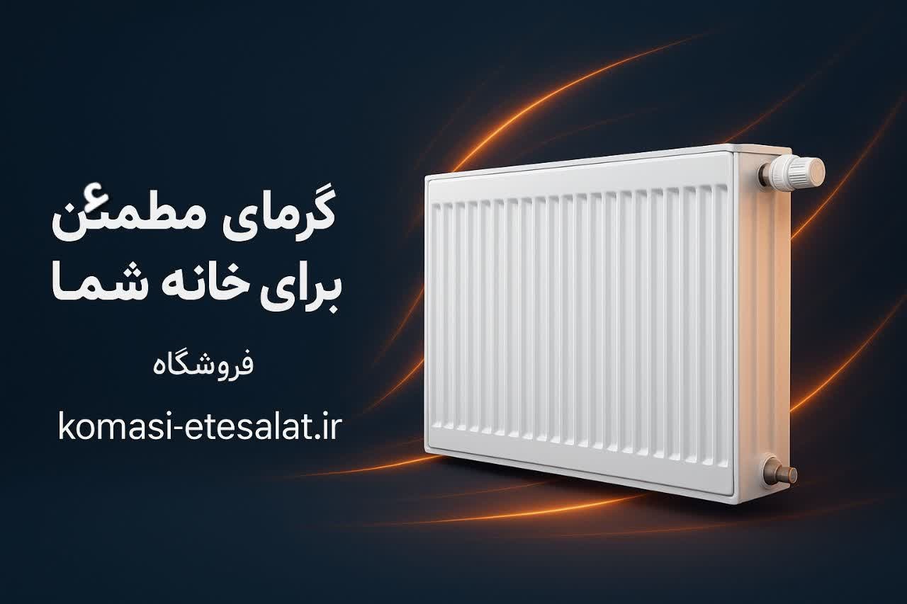 رادیاتور پنلی _ بازده گرمایی عالی و طراحی مدرن