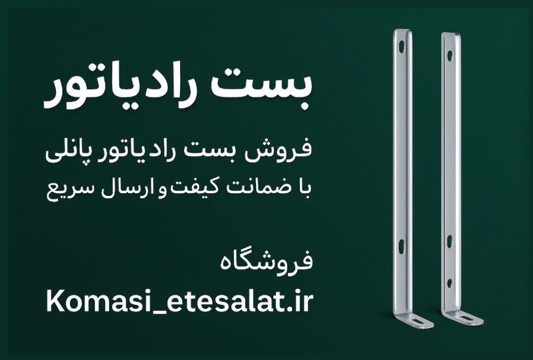 خرید بست رادیاتور پانلی با کیفیت بالا و قیمت مناسب _ مناسب انواع رادیاتور پانلی