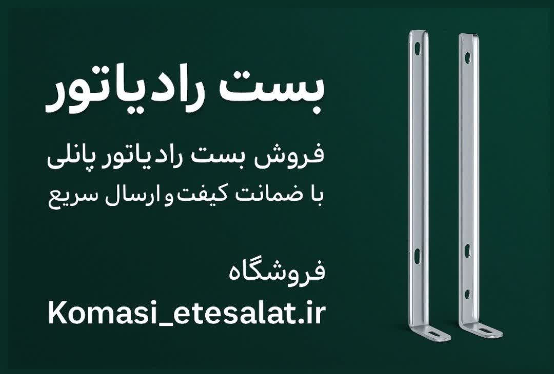 خرید بست رادیاتور پانلی با کیفیت بالا و قیمت مناسب _ مناسب انواع رادیاتور پانلی