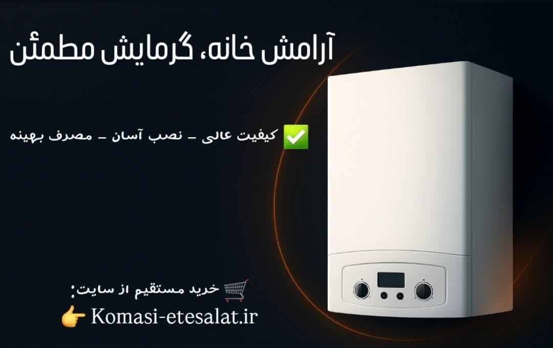 پکیج دیواری با راندمان بالا و گارانتی معتبر