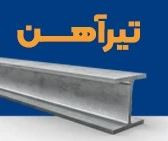 تیرآهن 16 خیام نیشابور